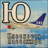 Плоскость пассажира